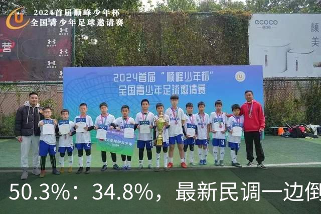 50.3%：34.8%，最新民调一边倒！郑丽文已经尽力，吴子嘉或成关键