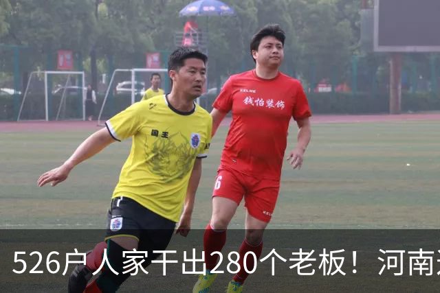 526户人家干出280个老板！河南这个村，吃掉全球三分之二市场