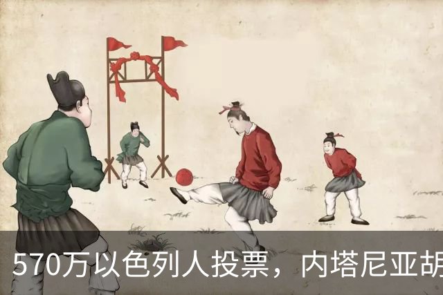 570万以色列人投票，内塔尼亚胡被“全民审判”，就剩最后一口气