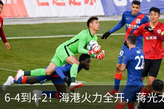 6-4到4-2！海港火力全开，蒋光太缺阵后防吃紧，大田反击暗藏杀机