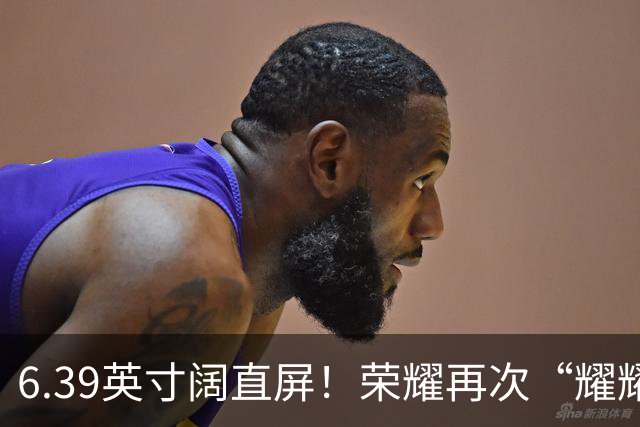 6.39英寸阔直屏！荣耀再次“耀耀领先”