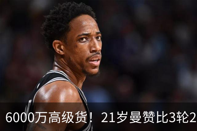 6000万高级货！21岁曼赞比3轮2球2助带队拿7分，此前维拉4轮仅1分