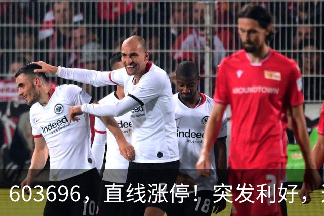 603696，直线涨停！突发利好，这一板块异动拉升