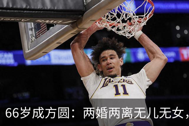 66岁成方圆：两婚两离无儿无女，独自照顾94岁的父亲不容易