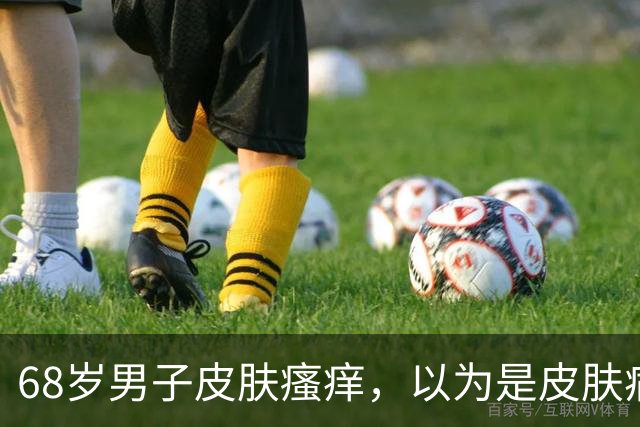 68岁男子皮肤瘙痒，以为是皮肤病，体检后，医生惋惜：怎么不早来
