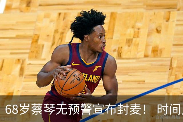 68岁蔡琴无预警宣布封麦！ 时间点曝光「没有永远的蔡琴」