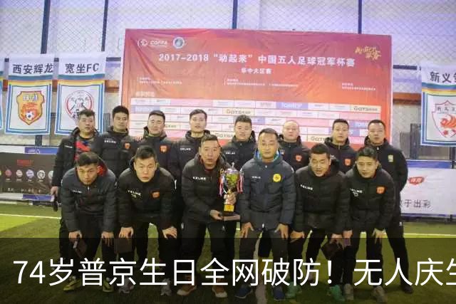 74岁普京生日全网破防！无人庆生、照常办公，一边多国贺电，一边炮火连天