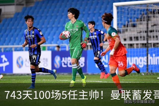 743天100场5任主帅！曼联蓄发哥仍未遂心愿 进度归零