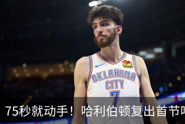 75秒就动手！哈利伯顿复出首节吃技犯，热麦收音3字脏话
