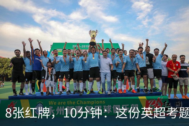 8张红牌，10分钟：这份英超考题你能答对几个