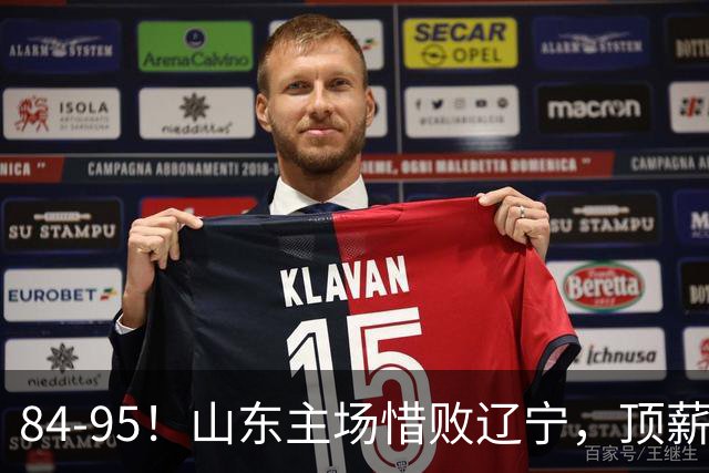 84-95！山东主场惜败辽宁，顶薪后卫8投全丢，邱彪教练一针见血