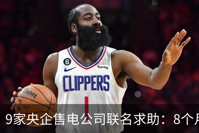 9家央企售电公司联名求助：8个月亏20亿，全年或亏50亿