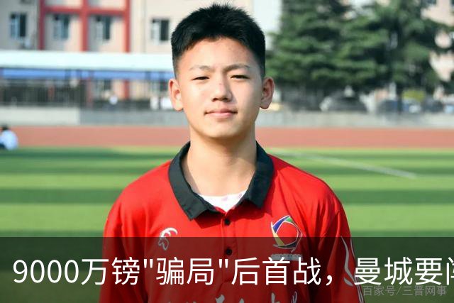 9000万镑"骗局"后首战，曼城要闯安菲尔德怒火