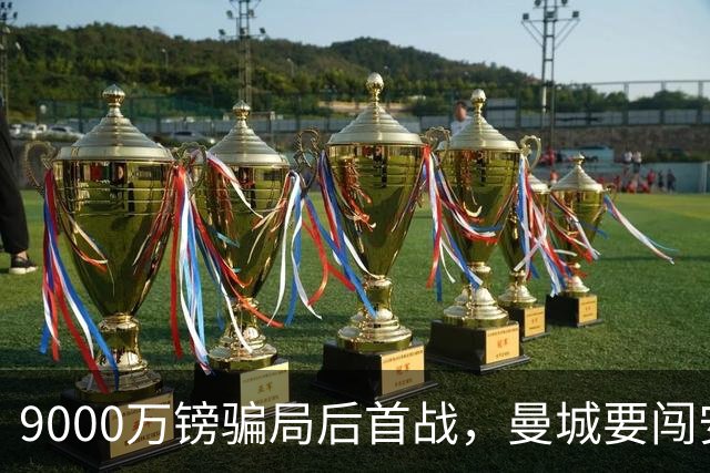 9000万镑"骗局"后首战，曼城要闯安菲尔德怒火
