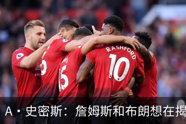 A·史密斯：詹姆斯和布朗想在揭幕战砸场子 尼克斯却还在内耗