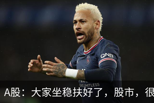 A股：大家坐稳扶好了，股市，很可能要开启大级别的趋势了？