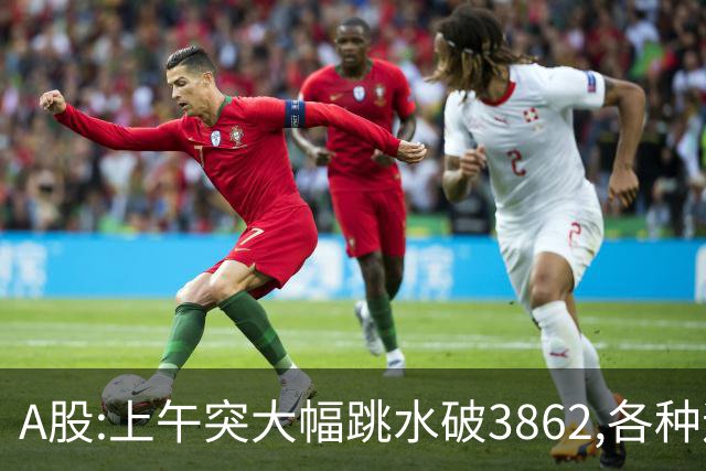 A股:上午突大幅跳水破3862,各种迹象表明,A股熊市又要被激活了吗?