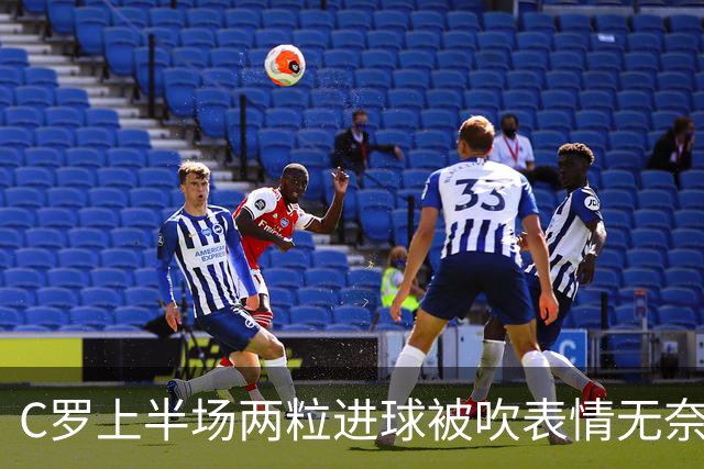C罗上半场两粒进球被吹表情无奈 下半场15分钟头顶脚踢戴帽Siuuu