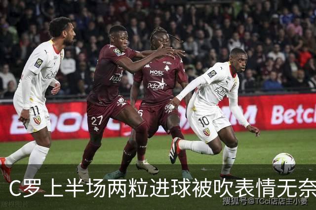 C罗上半场两粒进球被吹表情无奈 下半场15分钟头顶脚踢戴帽Siuuu