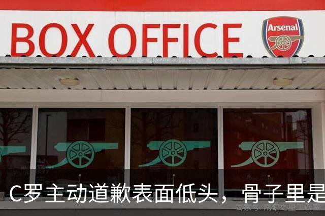 C罗主动道歉表面低头，骨子里是夺回叙事权,热苏斯高兴早了