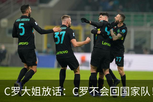 C罗大姐放话：C罗不会回国家队！球迷：制造舆论，想逼走热苏斯