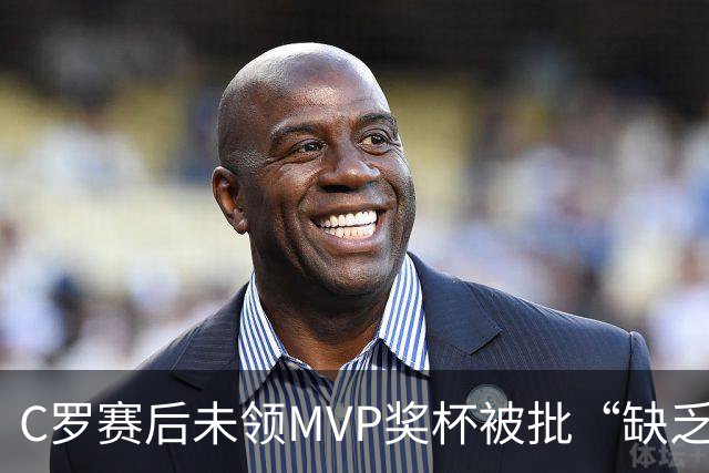 C罗赛后未领MVP奖杯被批“缺乏尊重”，沙媒：他因回更衣室理疗缺席