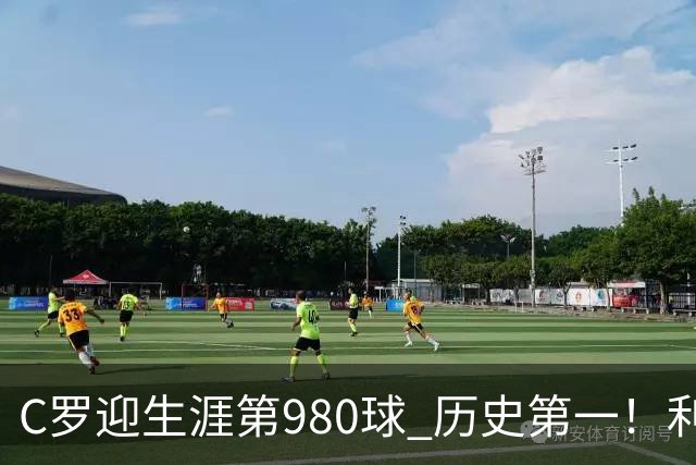 C罗迎生涯第980球 历史第一！利雅得胜利真的是在陪C罗刷数据吗？