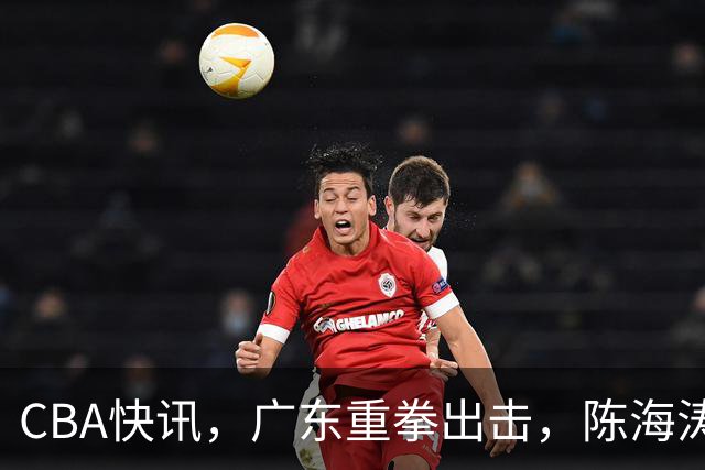 CBA快讯，广东重拳出击，陈海涛或下狠手裁掉博日奇，锁定尼日利亚中锋
