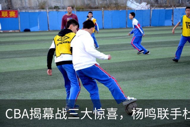 CBA揭幕战三大惊喜，杨鸣联手杜锋解说，怀特塞德冠军戒指揭晓