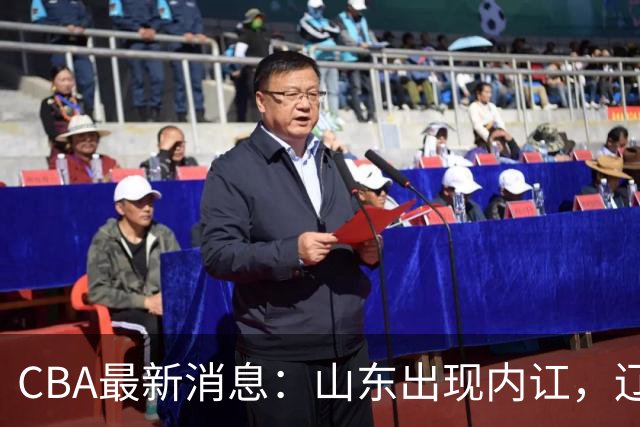 CBA最新消息：山东出现内讧，辽宁后卫被网爆，上海或买断洛夫顿