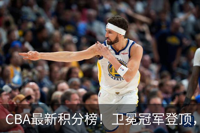 CBA最新积分榜！卫冕冠军登顶，四川第三，辽宁第五，广东第十一，顾全带队垫底！