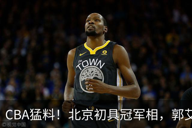 CBA猛料！北京初具冠军相，郭艾伦卡在179天康复缝里无球可打，徐杰比赛中闹情绪！
