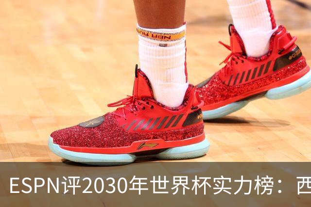ESPN评2030年世界杯实力榜：西班牙、法国前二，日本第13