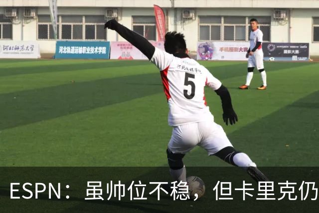 ESPN：虽帅位不稳，但卡里克仍将带队出战伯恩茅斯