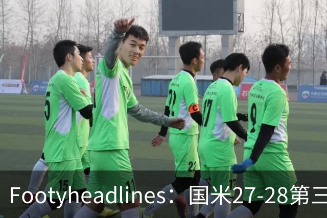 Footyheadlines：国米27-28第三球衣泄露，橙色为主色调