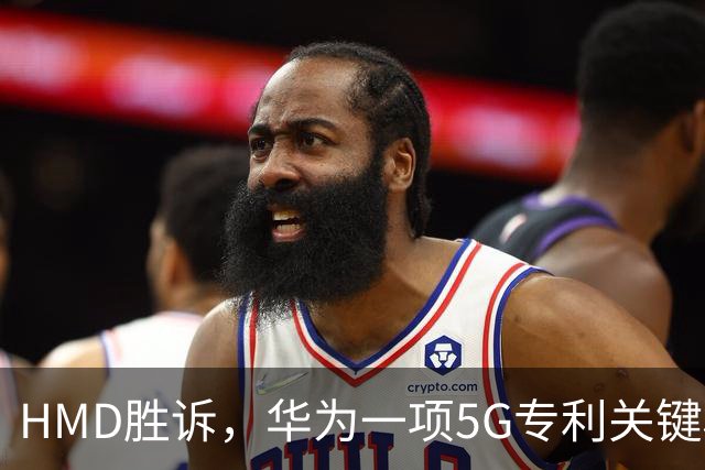 HMD胜诉，华为一项5G专利关键权项被认定无效，打优先权废掉专利跑通，中企要早做准备
