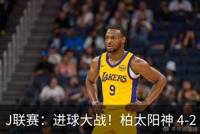 J联赛：进球大战！柏太阳神 4-2 战胜神户胜利船