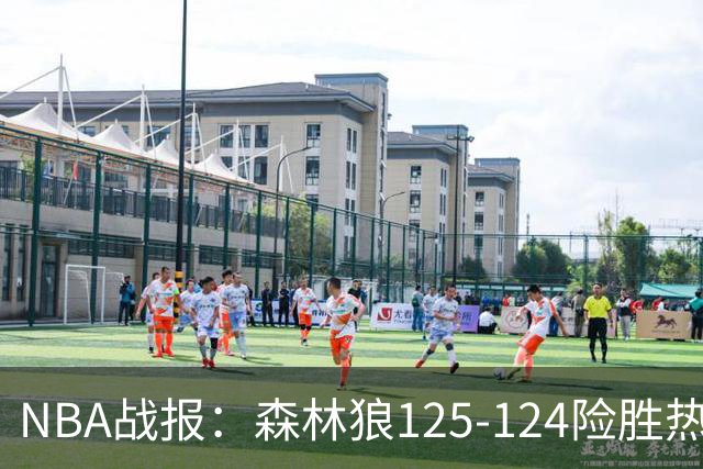 NBA战报：森林狼125-124险胜热火，海兰德23+4+4