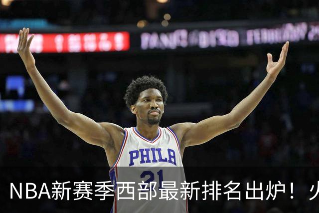NBA新赛季西部最新排名出炉！火箭登顶，6队未尝一败，勇士倒数第一