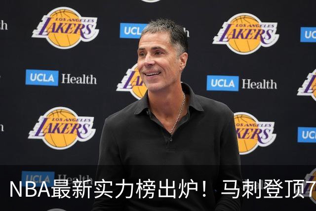 NBA最新实力榜出炉！马刺登顶76人第4，火箭6湖人12勇士暴跌至24