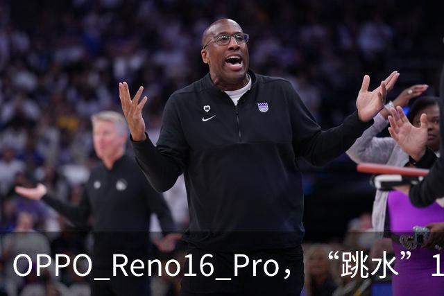OPPO Reno16 Pro，“跳水”1399元，还是16+512GB顶配版！