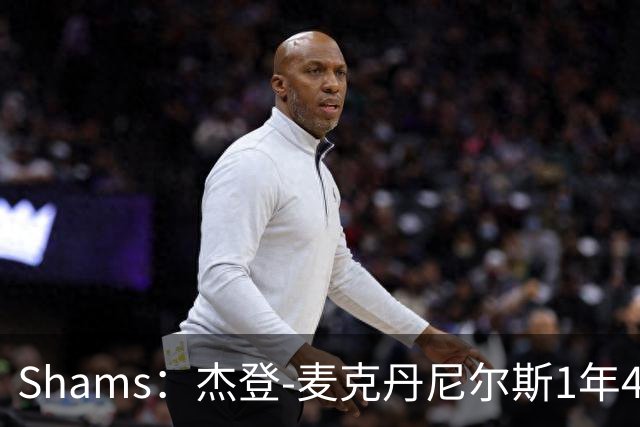 Shams：杰登-麦克丹尼尔斯1年4000万提前续约森林狼