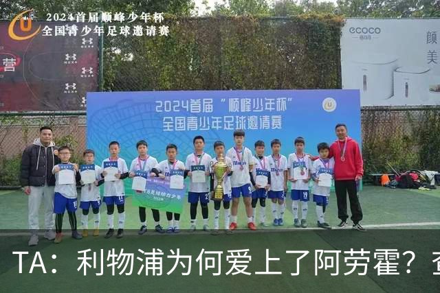 TA：利物浦为何爱上了阿劳霍？查鲁阿之爪、倒地头球与安菲尔德的与众不同