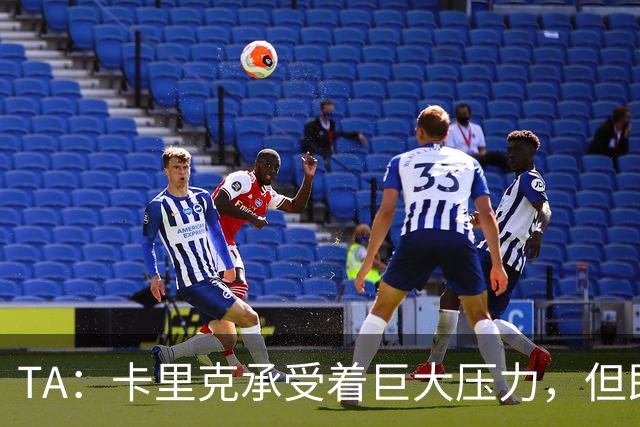 TA：卡里克承受着巨大压力，但即便迎来新主帅老问题依然会浮现