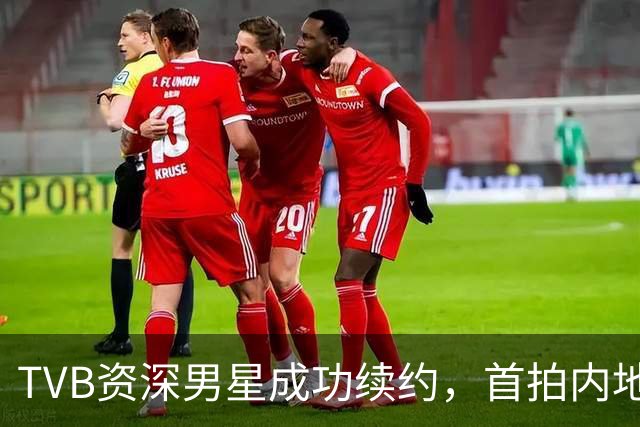 TVB资深男星成功续约，首拍内地短剧开拓眼界，期待再拍港剧