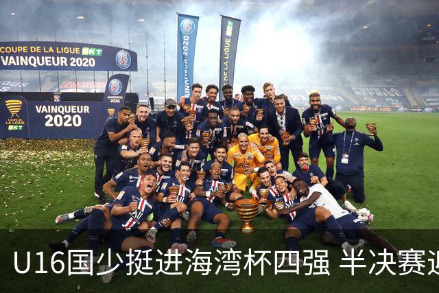 U16国少挺进海湾杯四强 半决赛迎战埃及U17国少