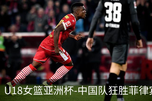 U18女篮亚洲杯-中国队狂胜菲律宾63分 半决赛战澳大利亚