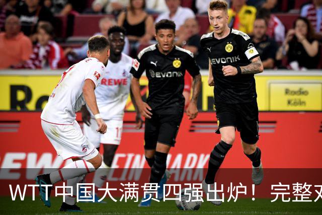 WTT中国大满贯四强出炉！完整对阵+半决赛赛程