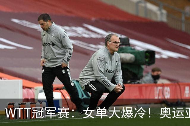 WTT冠军赛：女单大爆冷！奥运亚军1:3出局，陈熠3:1逆转特殊打法