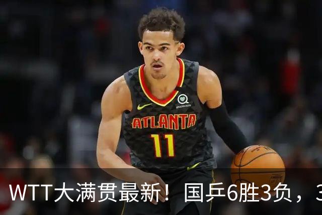 WTT大满贯最新！国乒6胜3负，3-2绝杀新世一松岛辉空，女队无败绩